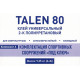 Клей Talen 80 универсальный 2-К-полиуретановый