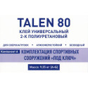 Клей Talen 80 универсальный 2-К-полиуретановый